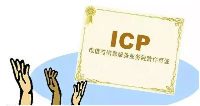 稻城ICP许可证